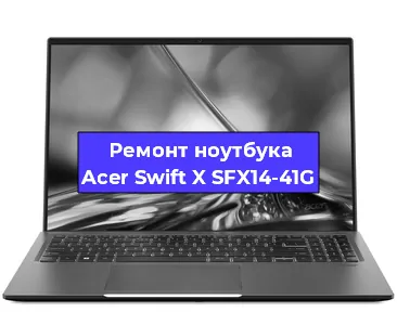 Ремонт блока питания на ноутбуке Acer Swift X SFX14-41G в Краснодаре